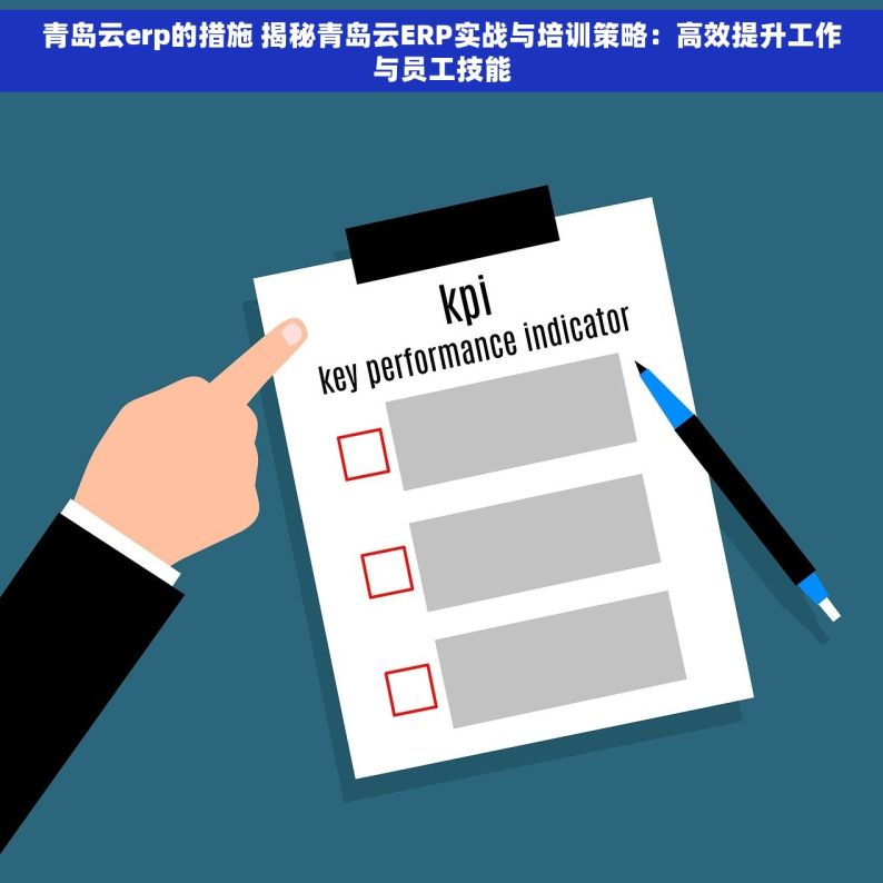 青岛云erp的措施 揭秘青岛云ERP实战与培训策略：高效提升工作与员工技能