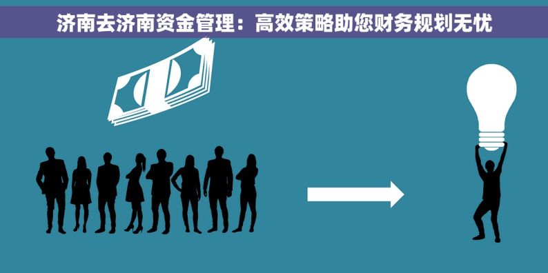 济南去济南资金管理：高效策略助您财务规划无忧