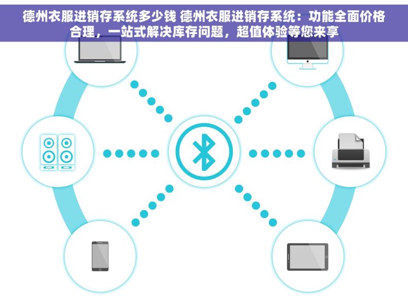 德州衣服进销存系统多少钱 德州衣服进销存系统：功能全面价格合理，一站式解决库存问题，超值体验等您来享