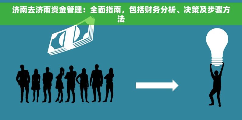 济南去济南资金管理：全面指南，包括财务分析、决策及步骤方法