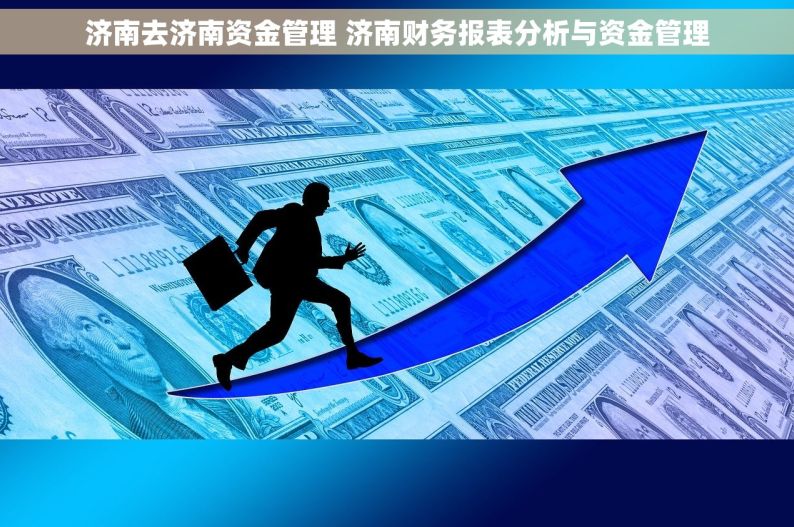 济南去济南资金管理 济南财务报表分析与资金管理