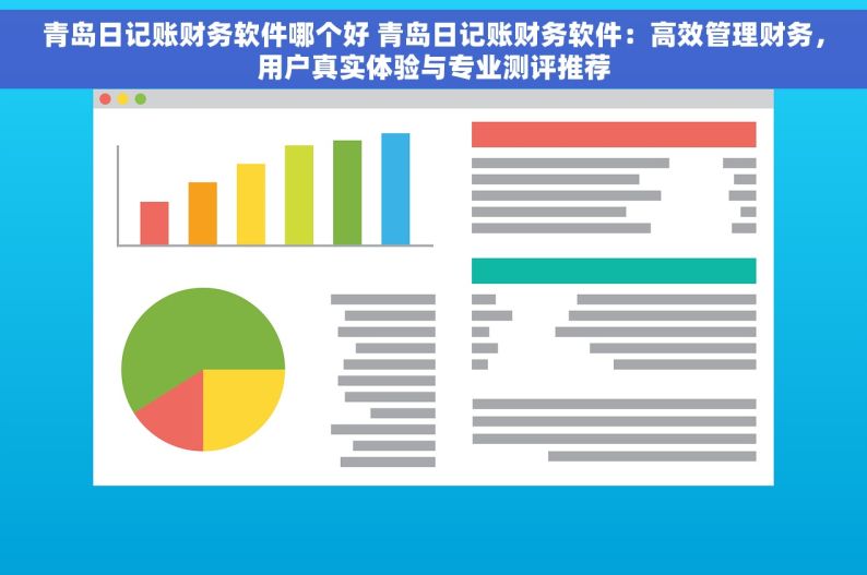 青岛日记账财务软件哪个好 青岛日记账财务软件：高效管理财务，用户真实体验与专业测评推荐