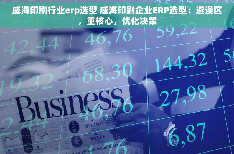 威海印刷行业erp选型 威海印刷企业ERP选型：避误区，重核心，优化决策