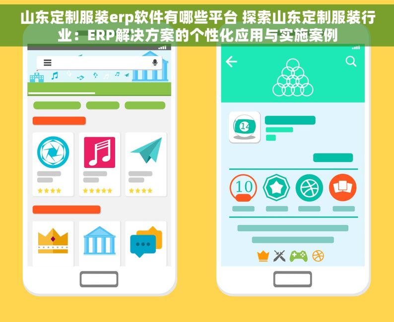山东定制服装erp软件有哪些平台 探索山东定制服装行业：ERP解决方案的个性化应用与实施案例