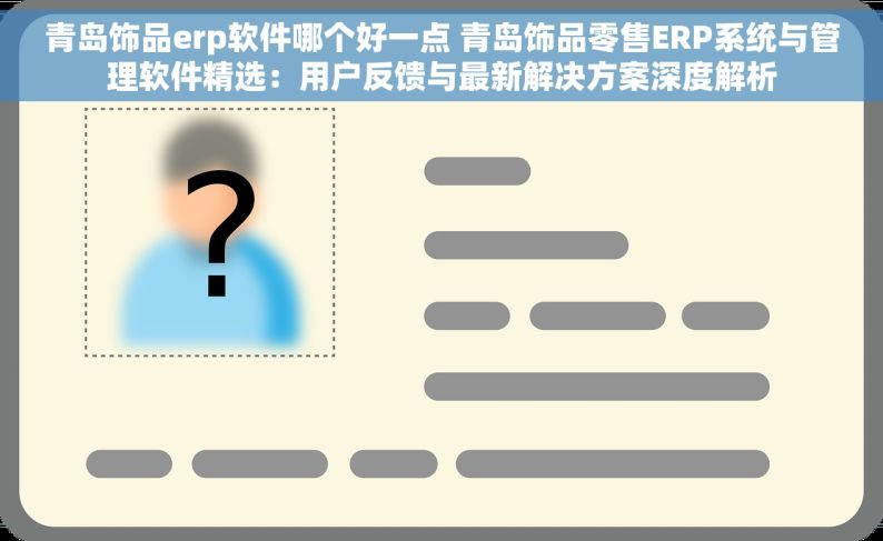 青岛饰品erp软件哪个好一点 青岛饰品零售ERP系统与管理软件精选：用户反馈与最新解决方案深度解析