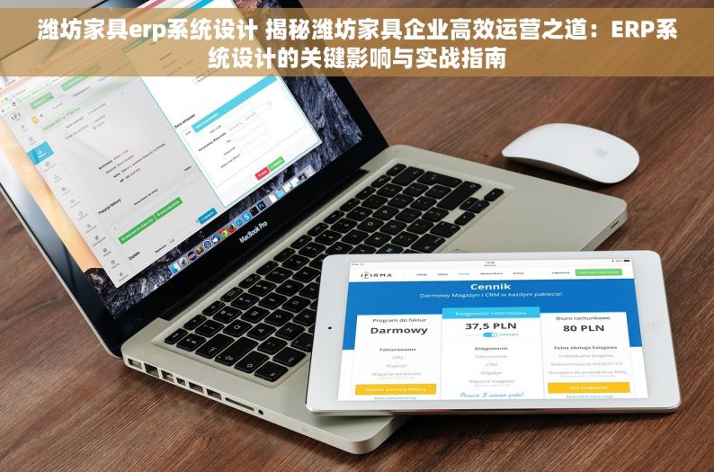 潍坊家具erp系统设计 揭秘潍坊家具企业高效运营之道：ERP系统设计的关键影响与实战指南