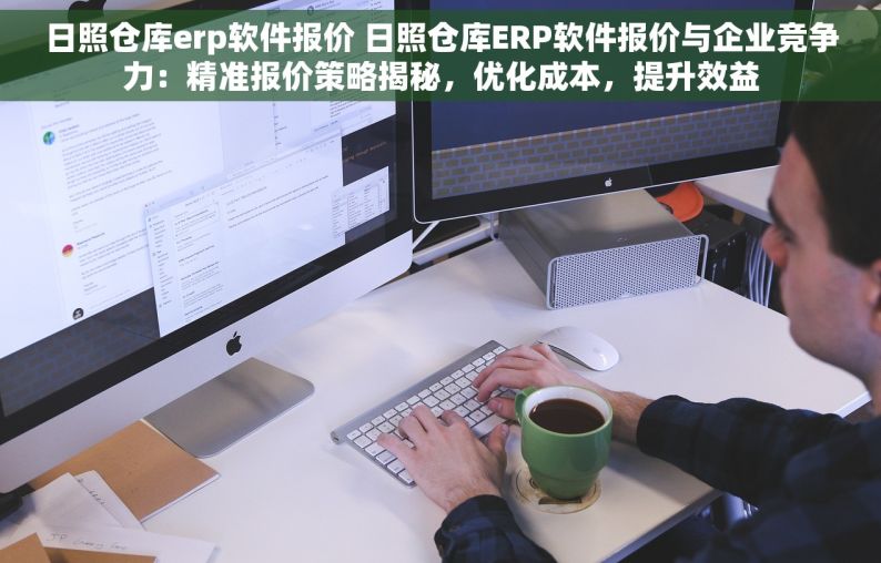 日照仓库erp软件报价 日照仓库ERP软件报价与企业竞争力：精准报价策略揭秘，优化成本，提升效益