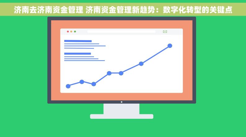 济南去济南资金管理 济南资金管理新趋势：数字化转型的关键点