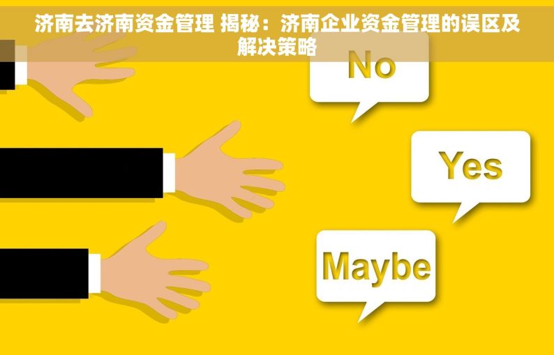 济南去济南资金管理 揭秘：济南企业资金管理的误区及解决策略