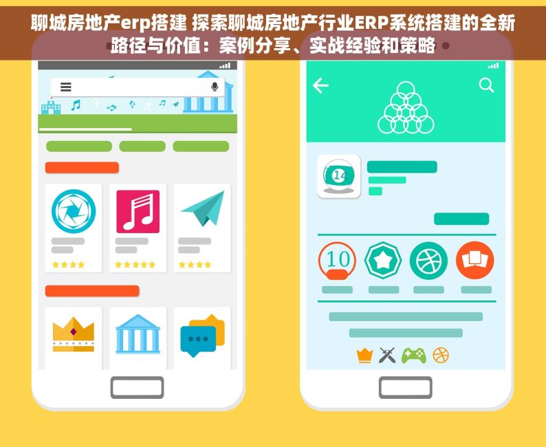 聊城房地产erp搭建 探索聊城房地产行业ERP系统搭建的全新路径与价值：案例分享、实战经验和策略