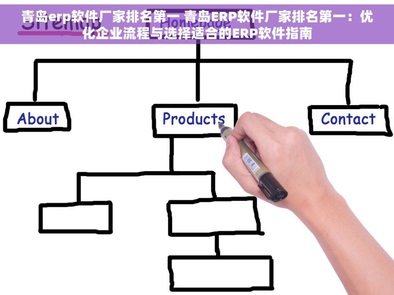 青岛erp软件厂家排名第一 青岛ERP软件厂家排名第一：优化企业流程与选择适合的ERP软件指南