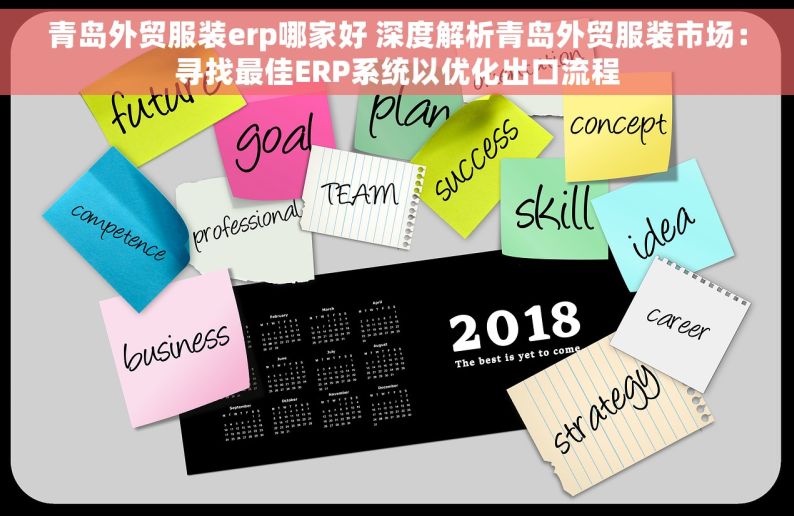 青岛外贸服装erp哪家好 深度解析青岛外贸服装市场：寻找最佳ERP系统以优化出口流程