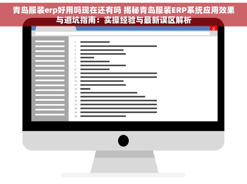 青岛服装erp好用吗现在还有吗 揭秘青岛服装ERP系统应用效果与避坑指南：实操经验与最新误区解析