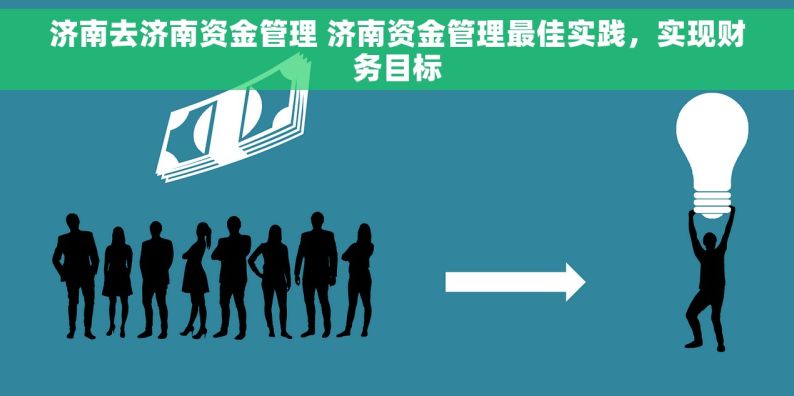 济南去济南资金管理 济南资金管理最佳实践，实现财务目标