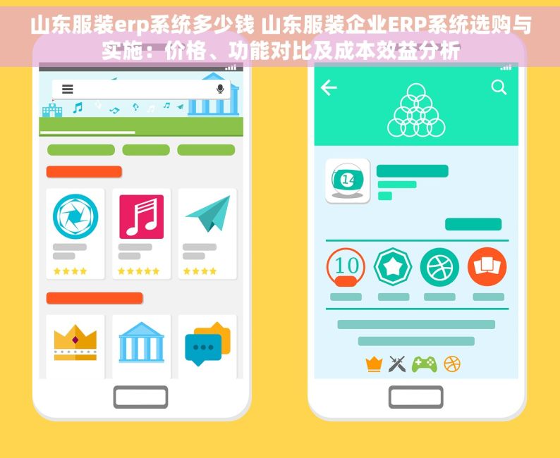 山东服装erp系统多少钱 山东服装企业ERP系统选购与实施：价格、功能对比及成本效益分析