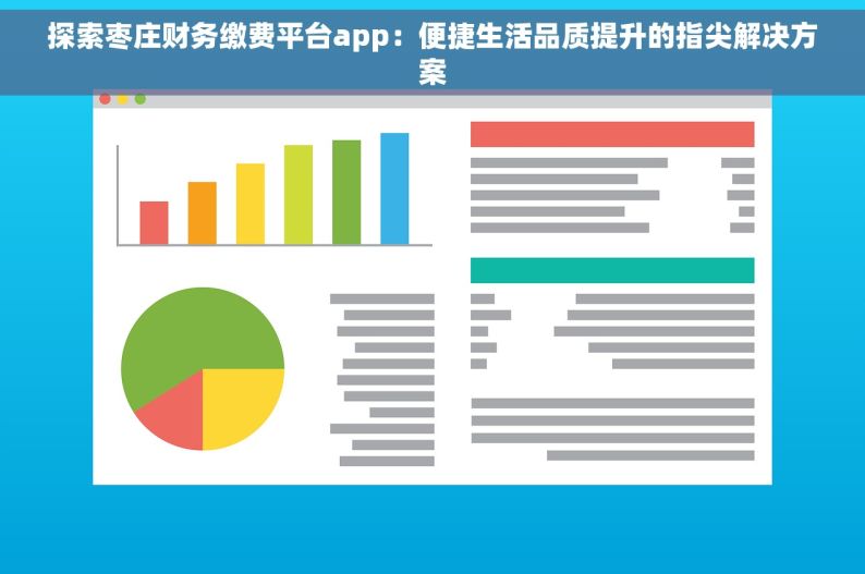 探索枣庄财务缴费平台app：便捷生活品质提升的指尖解决方案