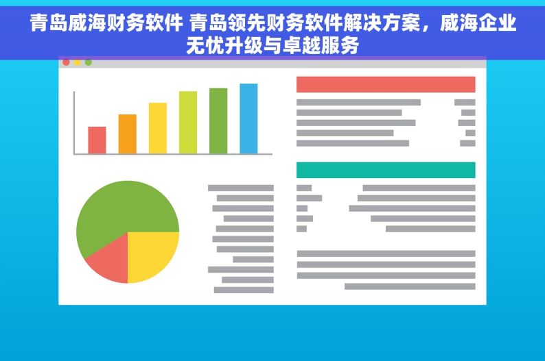 青岛威海财务软件 青岛领先财务软件解决方案，威海企业无忧升级与卓越服务