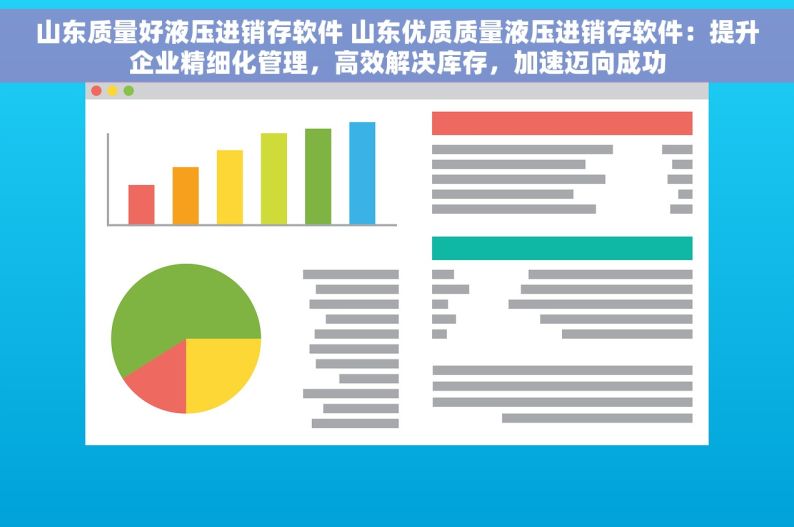 山东质量好液压进销存软件 山东优质质量液压进销存软件：提升企业精细化管理，高效解决库存，加速迈向成功