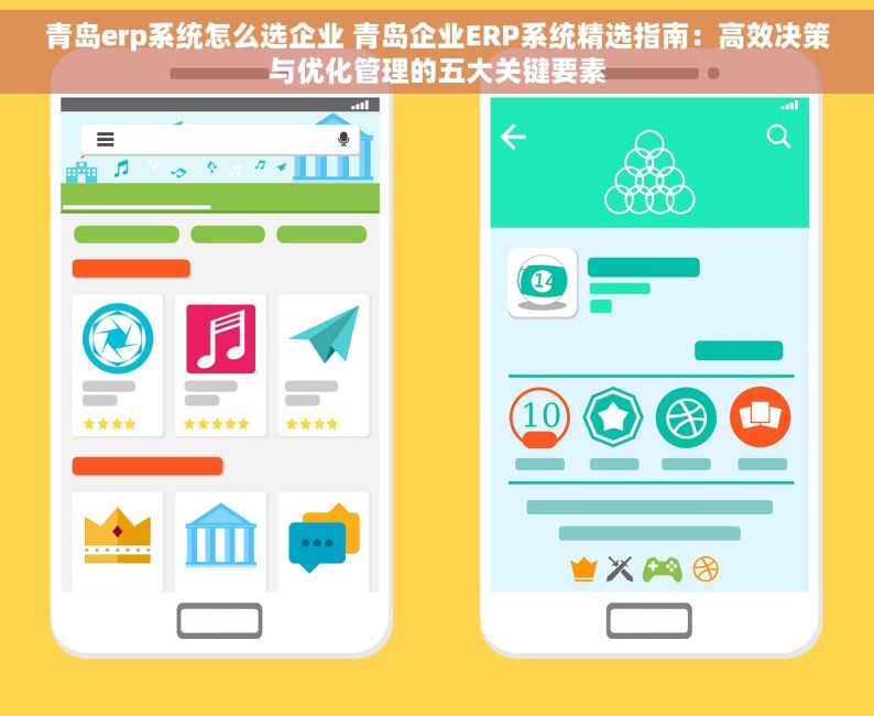 青岛erp系统怎么选企业 青岛企业ERP系统精选指南：高效决策与优化管理的五大关键要素