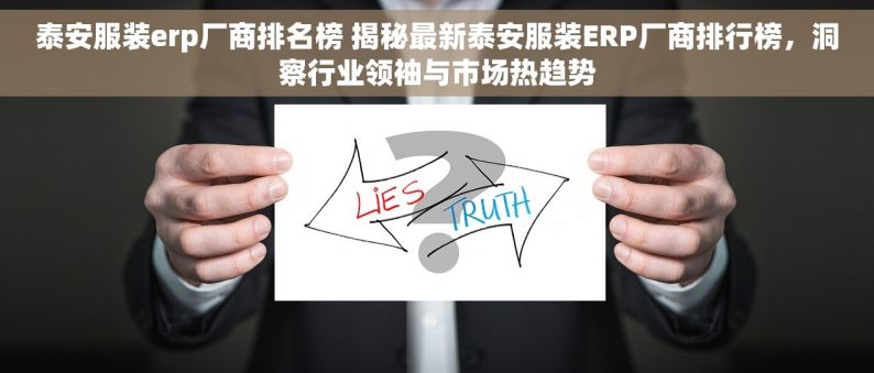 泰安服装erp厂商排名榜 揭秘最新泰安服装ERP厂商排行榜，洞察行业领袖与市场热趋势