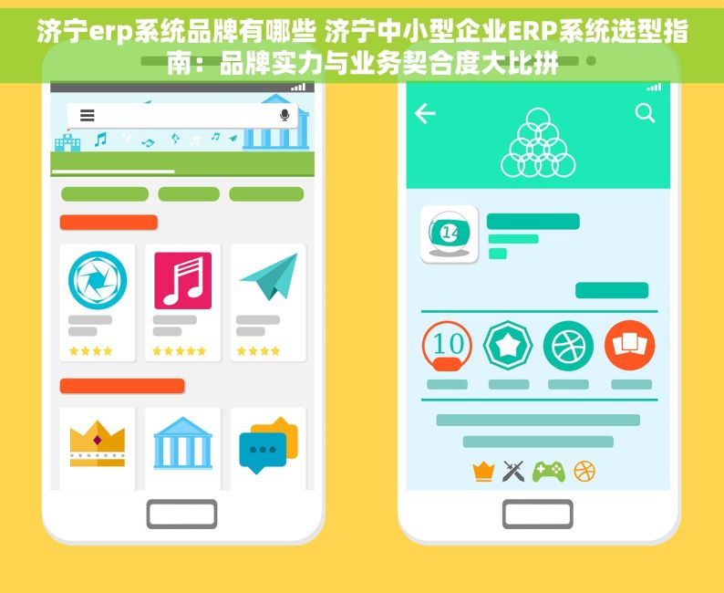 济宁erp系统品牌有哪些 济宁中小型企业ERP系统选型指南：品牌实力与业务契合度大比拼