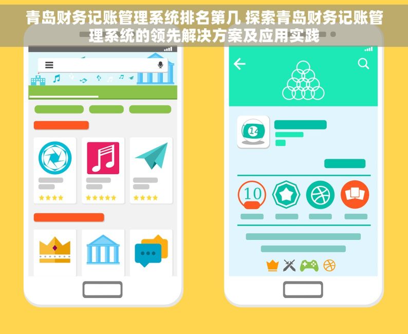 青岛财务记账管理系统排名第几 探索青岛财务记账管理系统的领先解决方案及应用实践