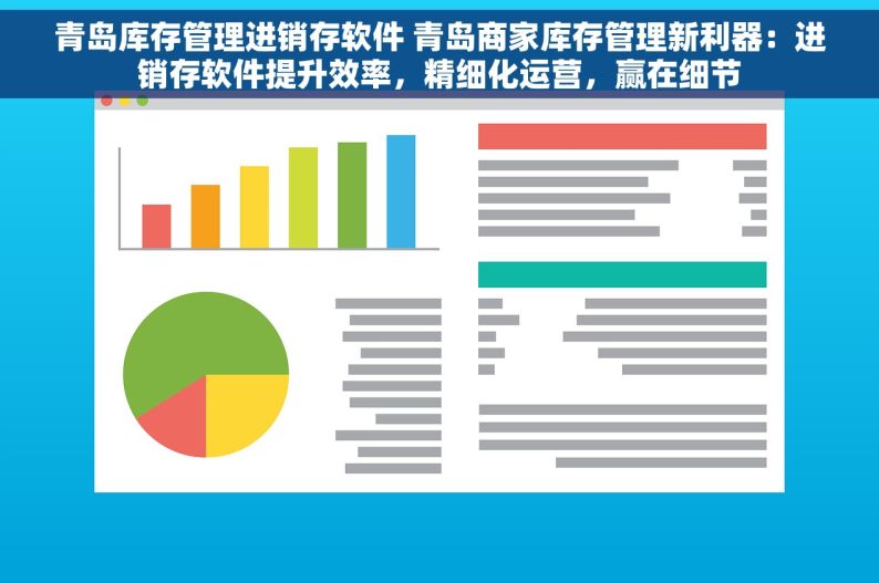 青岛库存管理进销存软件 青岛商家库存管理新利器：进销存软件提升效率，精细化运营，赢在细节