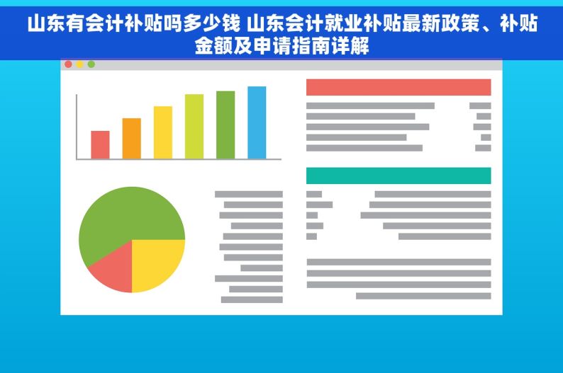 山东有会计补贴吗多少钱 山东会计就业补贴最新政策、补贴金额及申请指南详解