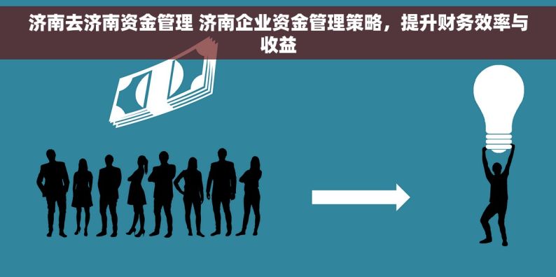 济南去济南资金管理 济南企业资金管理策略，提升财务效率与收益