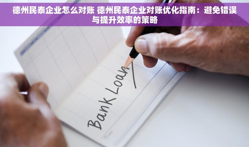 德州民泰企业怎么对账 德州民泰企业对账优化指南：避免错误与提升效率的策略