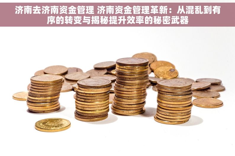 济南去济南资金管理 济南资金管理革新：从混乱到有序的转变与揭秘提升效率的秘密武器