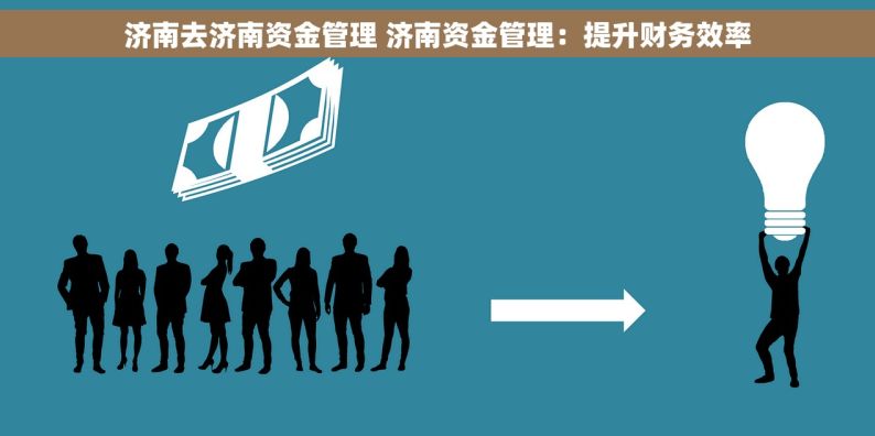 济南去济南资金管理 济南资金管理：提升财务效率