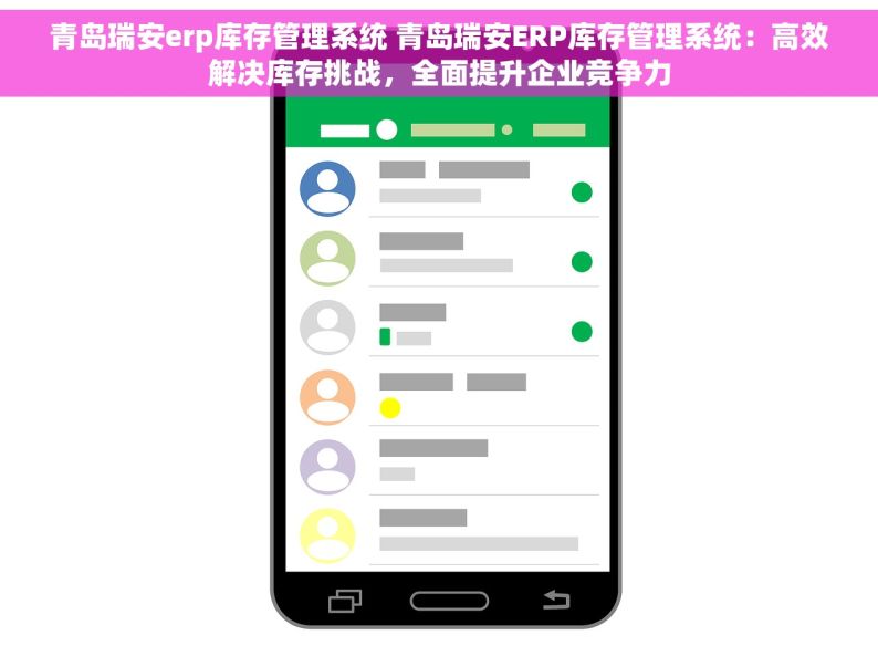 青岛瑞安erp库存管理系统 青岛瑞安ERP库存管理系统：高效解决库存挑战，全面提升企业竞争力