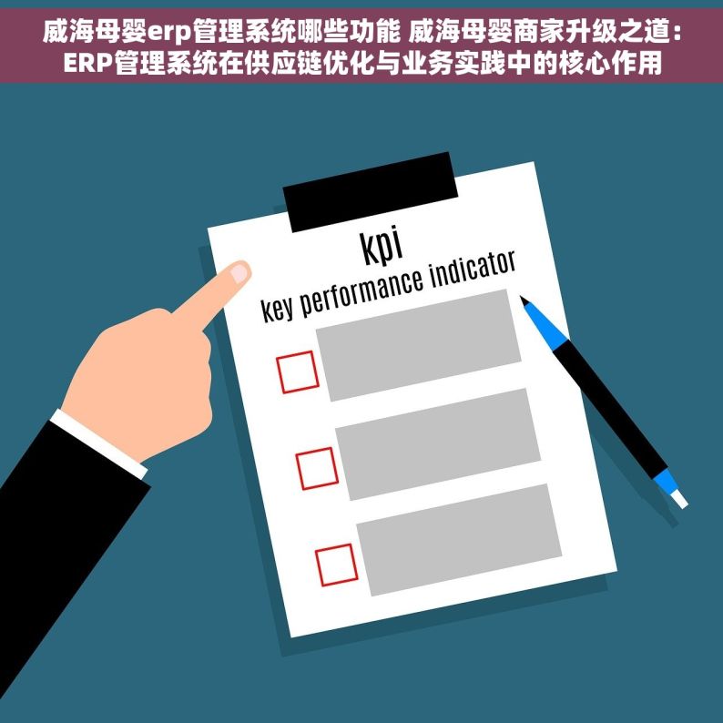 威海母婴erp管理系统哪些功能 威海母婴商家升级之道：ERP管理系统在供应链优化与业务实践中的核心作用