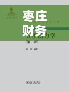 枣庄财务做账 枣庄企业做账攻略：揭秘专业技巧，避免常见误区，轻松掌握财务之道