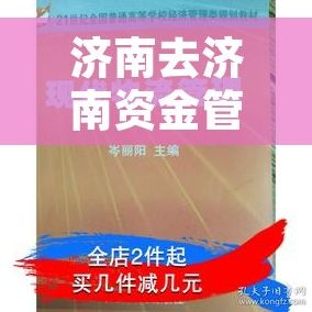 济南去济南资金管理 济南资金管理创新方案，助力企业稳健发展