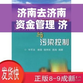 济南去济南资金管理 济南：精细化资金管理，为企业创造价值