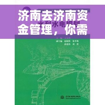 济南去济南资金管理，你需要掌握的核心知识