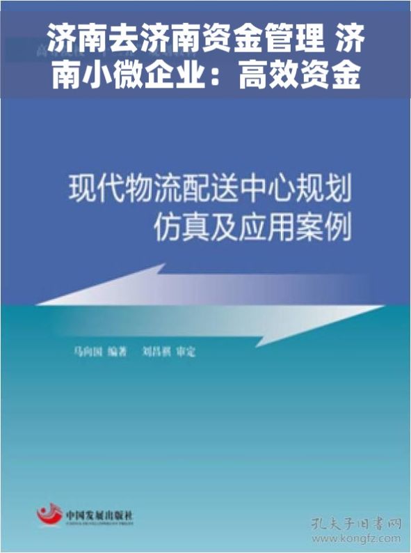 济南去济南资金管理 济南小微企业：高效资金管理的个秘诀