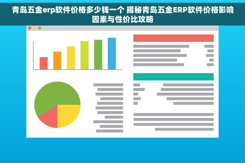 青岛五金erp软件价格多少钱一个 揭秘青岛五金ERP软件价格影响因素与性价比攻略