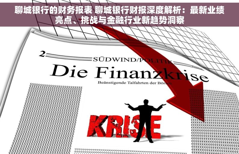 聊城银行的财务报表 聊城银行财报深度解析：最新业绩亮点、挑战与金融行业新趋势洞察