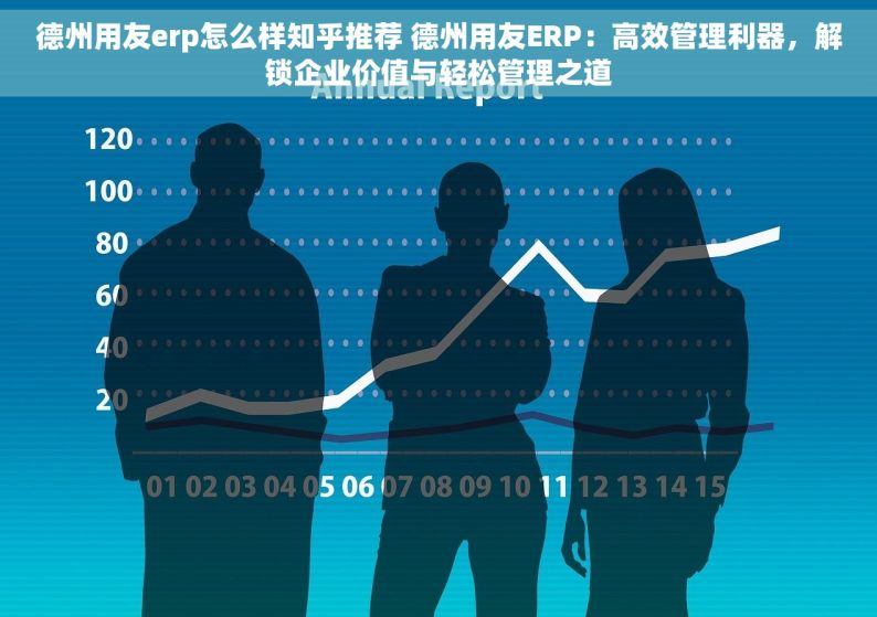 德州用友erp怎么样知乎推荐 德州用友ERP：高效管理利器，解锁企业价值与轻松管理之道