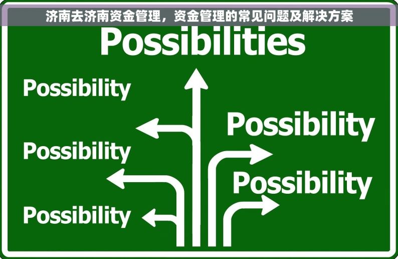 济南去济南资金管理，资金管理的常见问题及解决方案