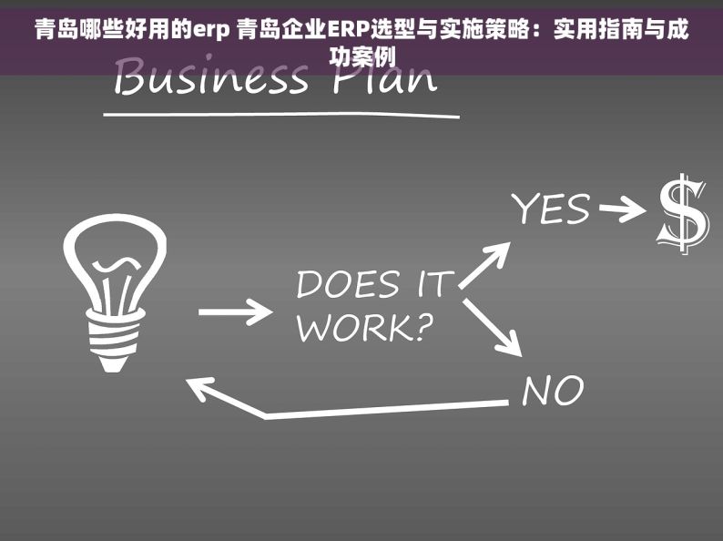 青岛哪些好用的erp 青岛企业ERP选型与实施策略：实用指南与成功案例