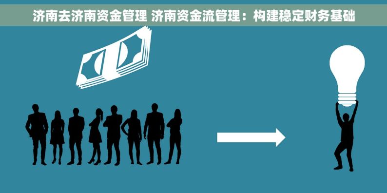 济南去济南资金管理 济南资金流管理：构建稳定财务基础