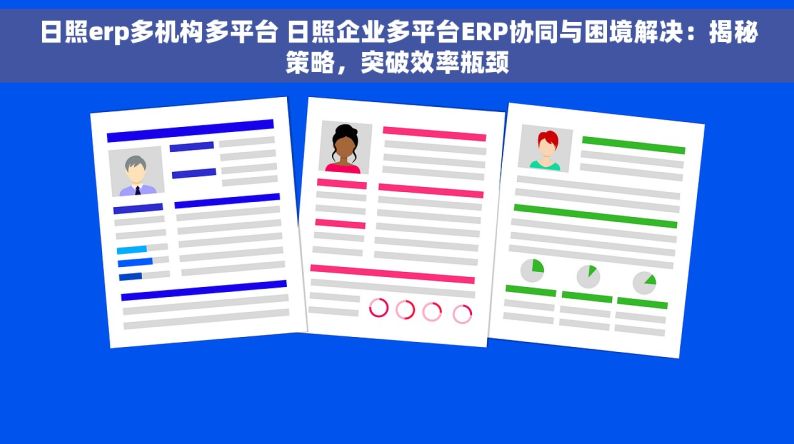 日照erp多机构多平台 日照企业多平台ERP协同与困境解决：揭秘策略，突破效率瓶颈