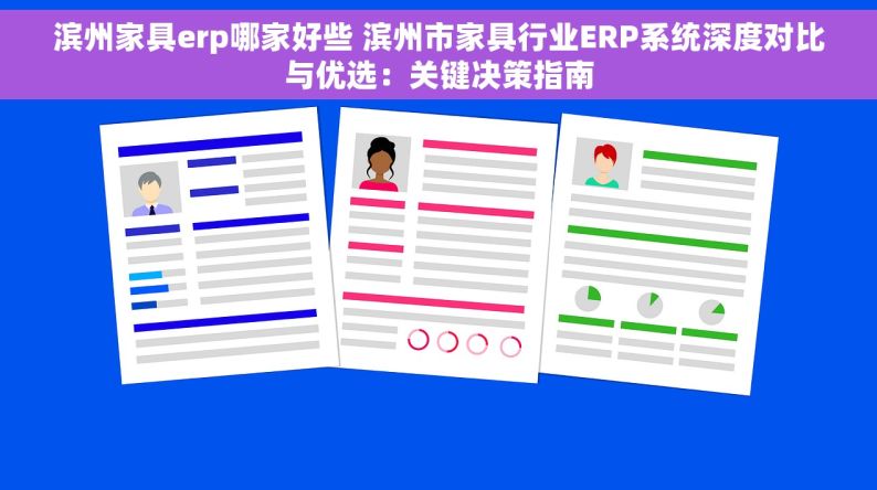 滨州家具erp哪家好些 滨州市家具行业ERP系统深度对比与优选：关键决策指南