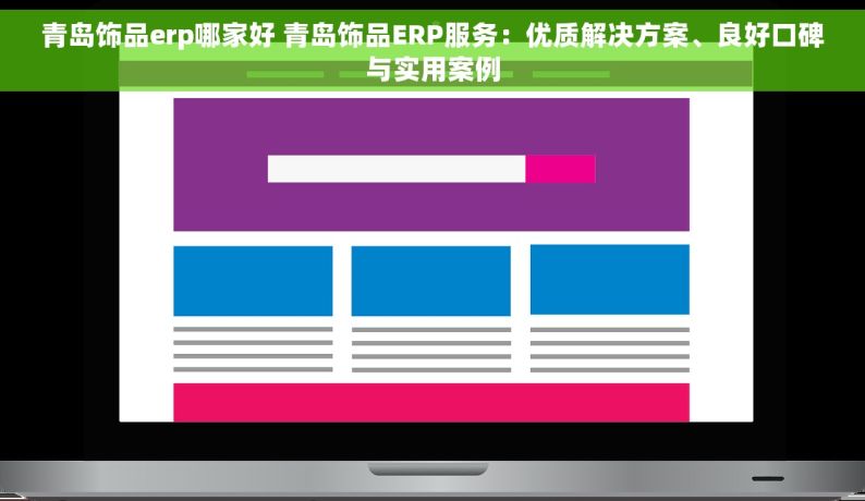 青岛饰品erp哪家好 青岛饰品ERP服务：优质解决方案、良好口碑与实用案例