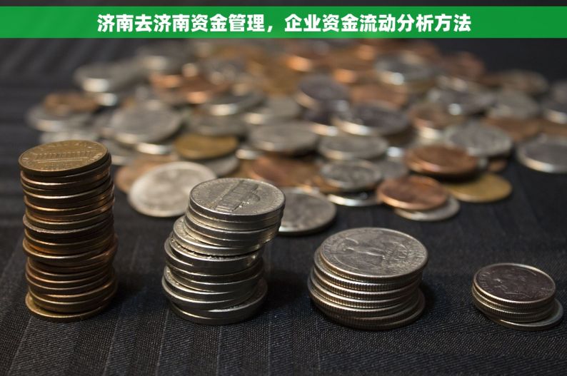 济南去济南资金管理，企业资金流动分析方法