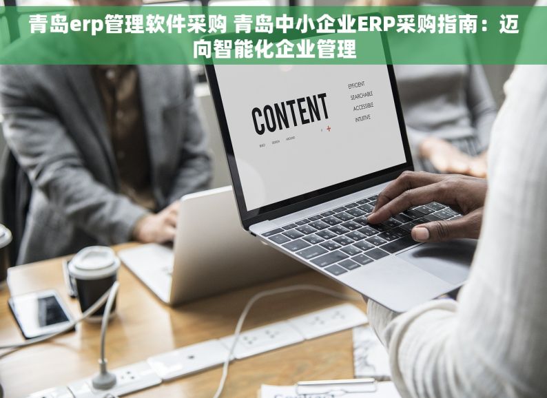 青岛erp管理软件采购 青岛中小企业ERP采购指南：迈向智能化企业管理